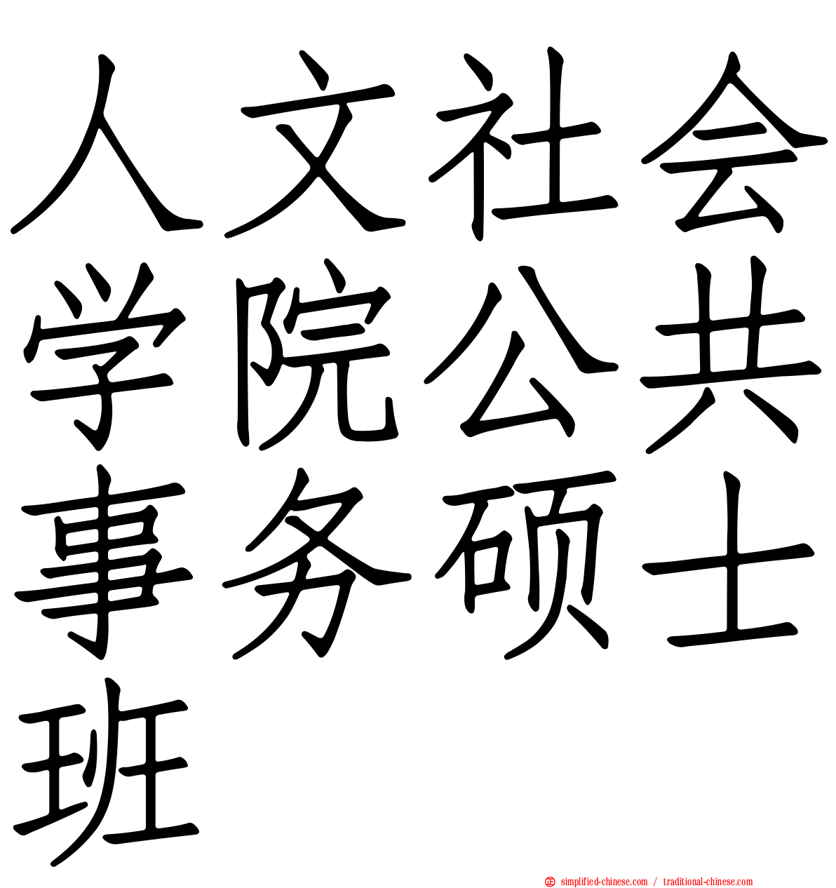 人文社会学院公共事务硕士班