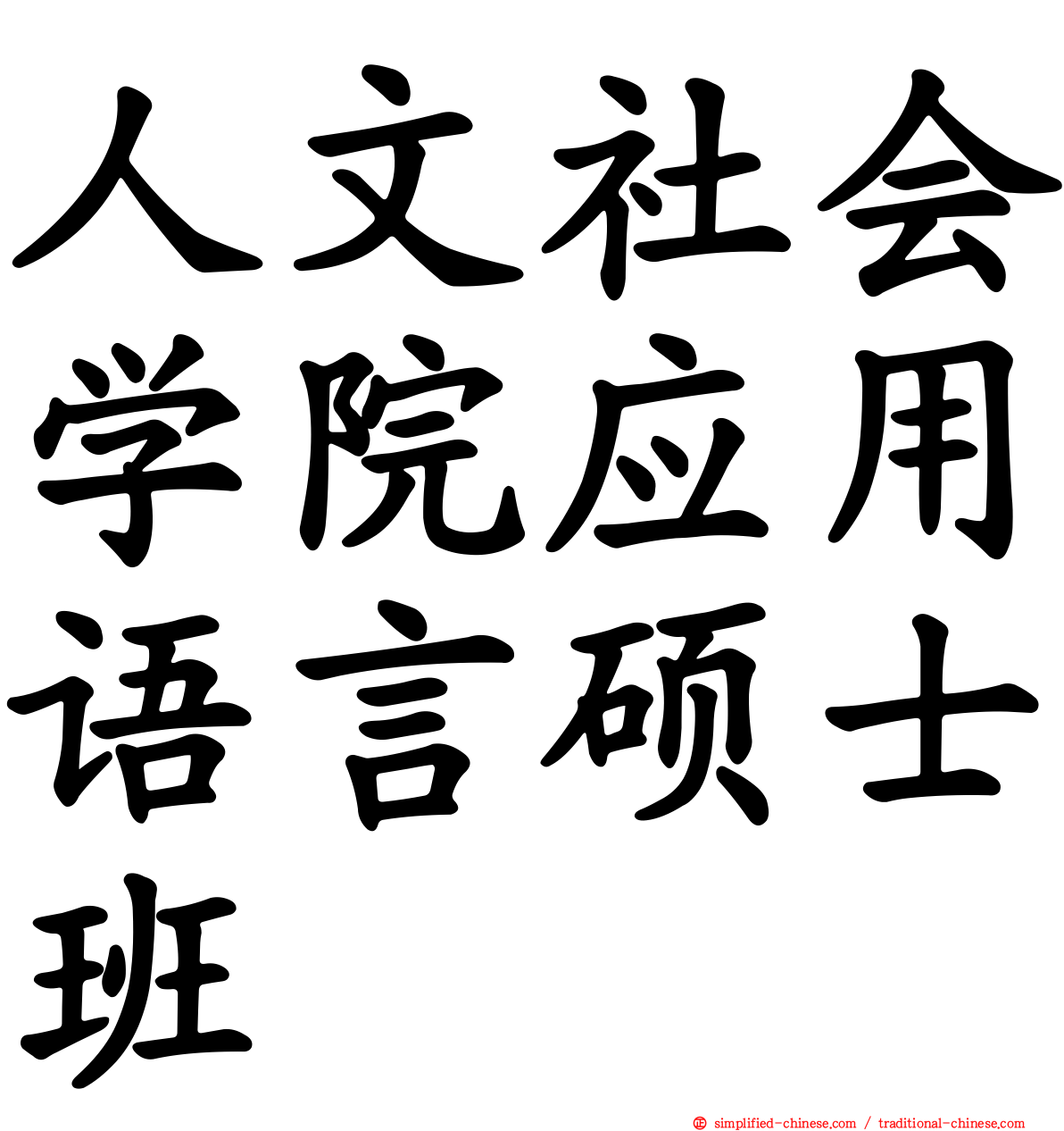 人文社会学院应用语言硕士班