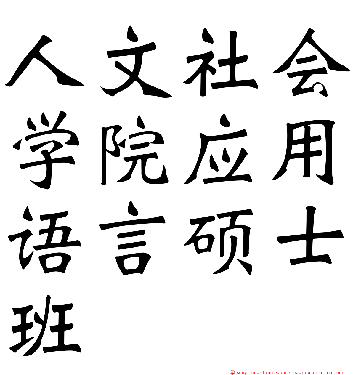 人文社会学院应用语言硕士班