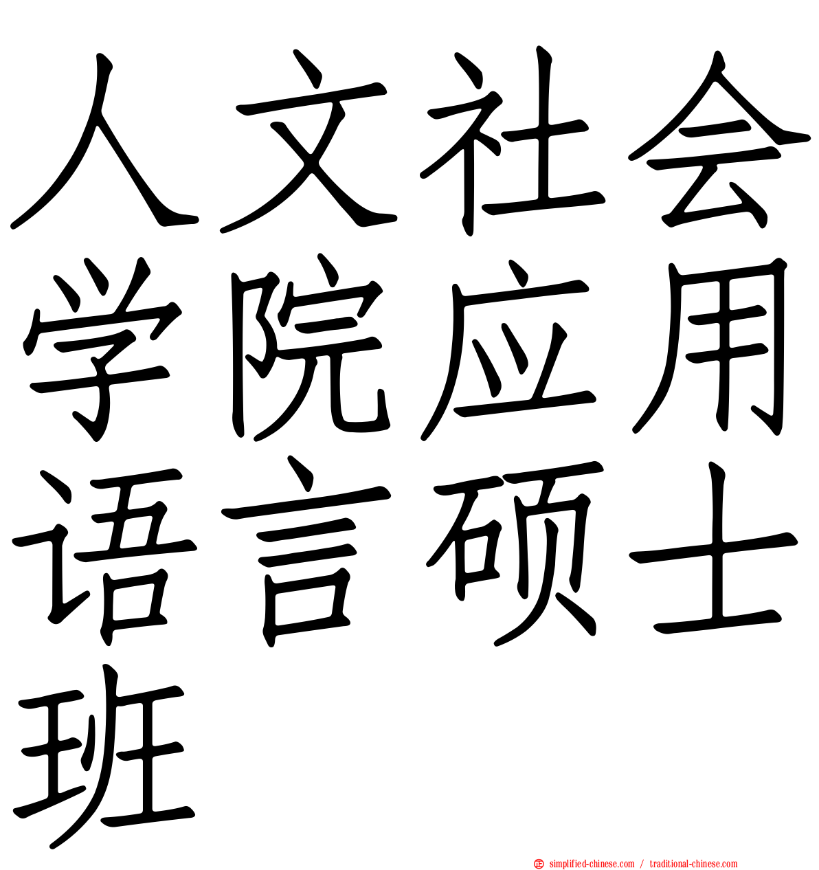 人文社会学院应用语言硕士班