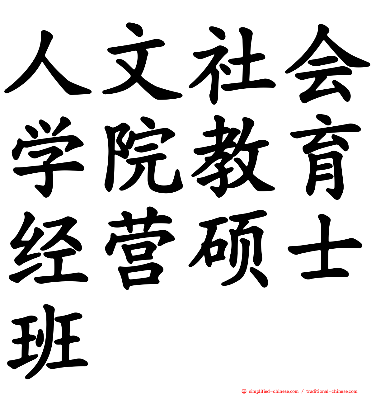 人文社会学院教育经营硕士班