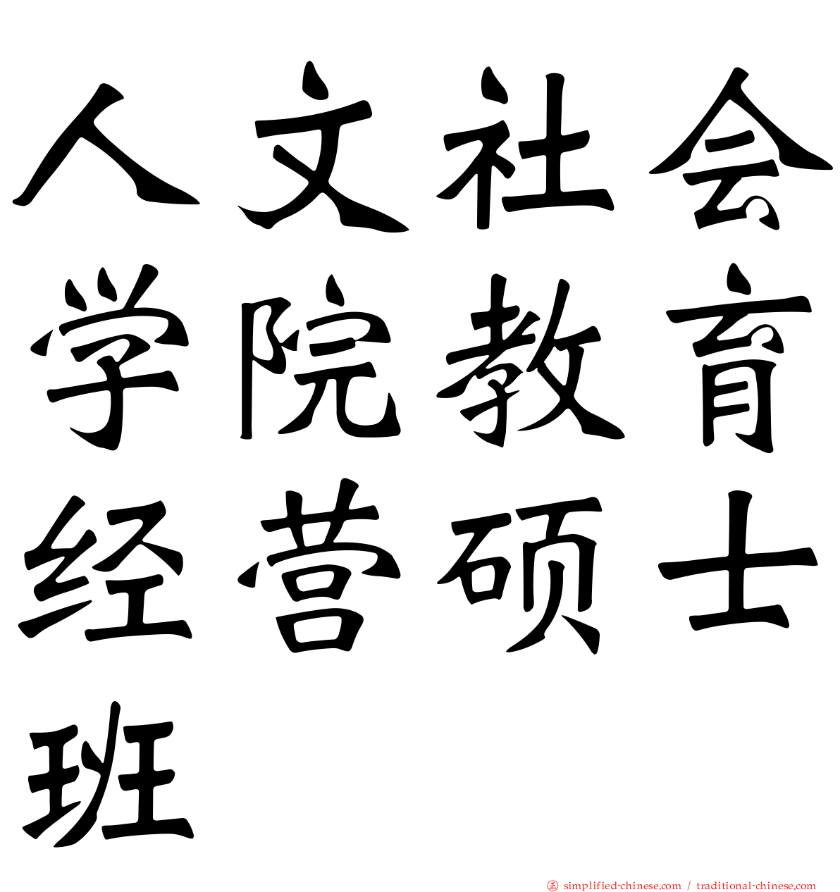 人文社会学院教育经营硕士班