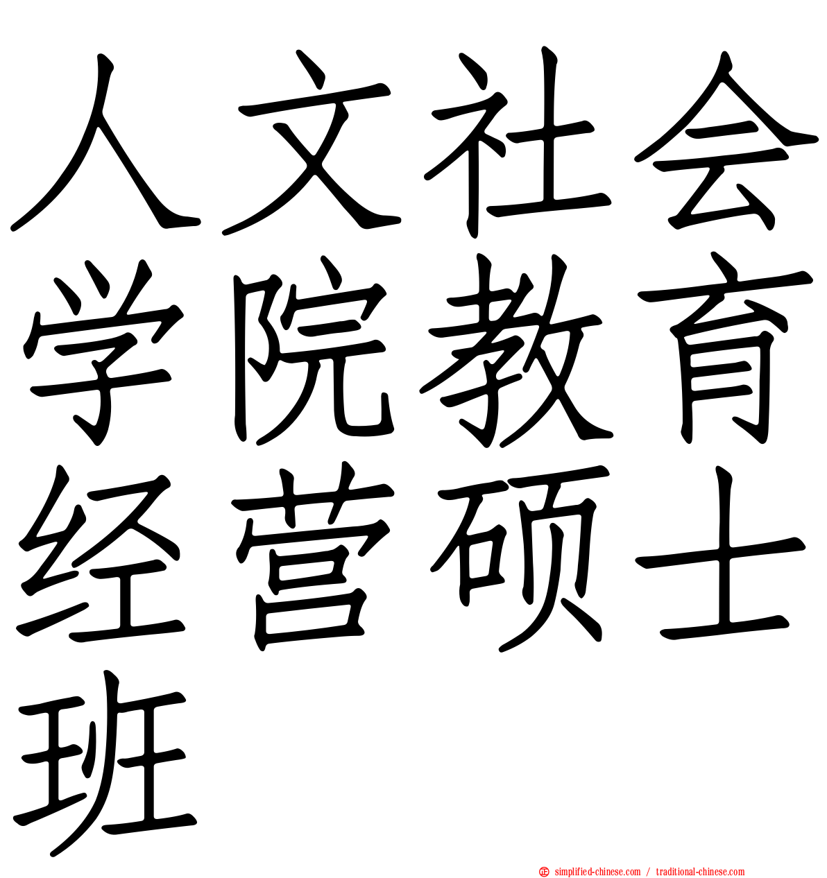 人文社会学院教育经营硕士班