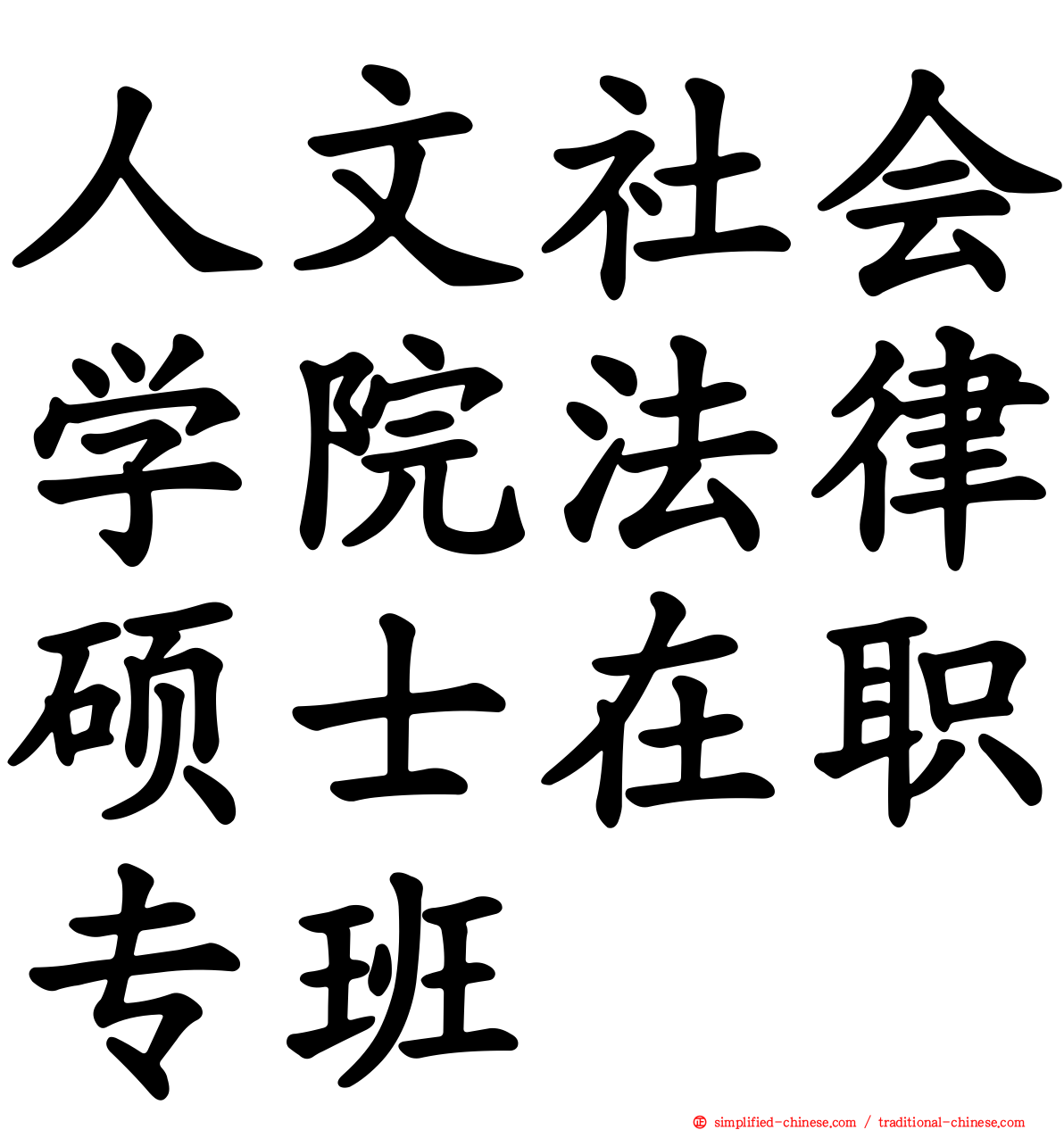 人文社会学院法律硕士在职专班