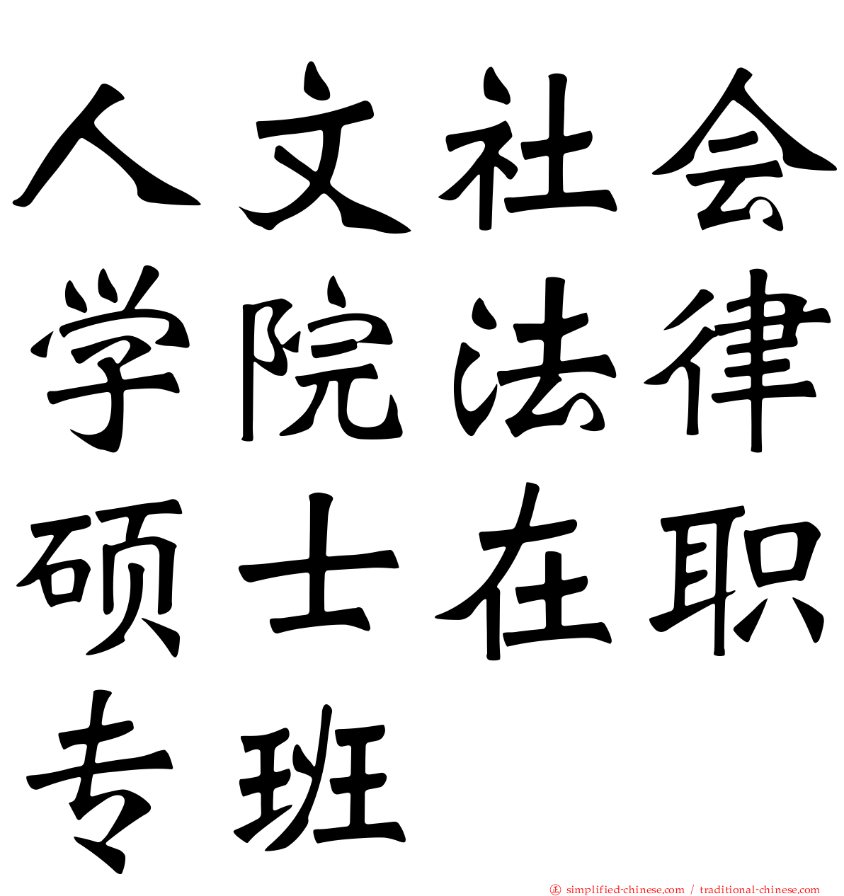 人文社会学院法律硕士在职专班