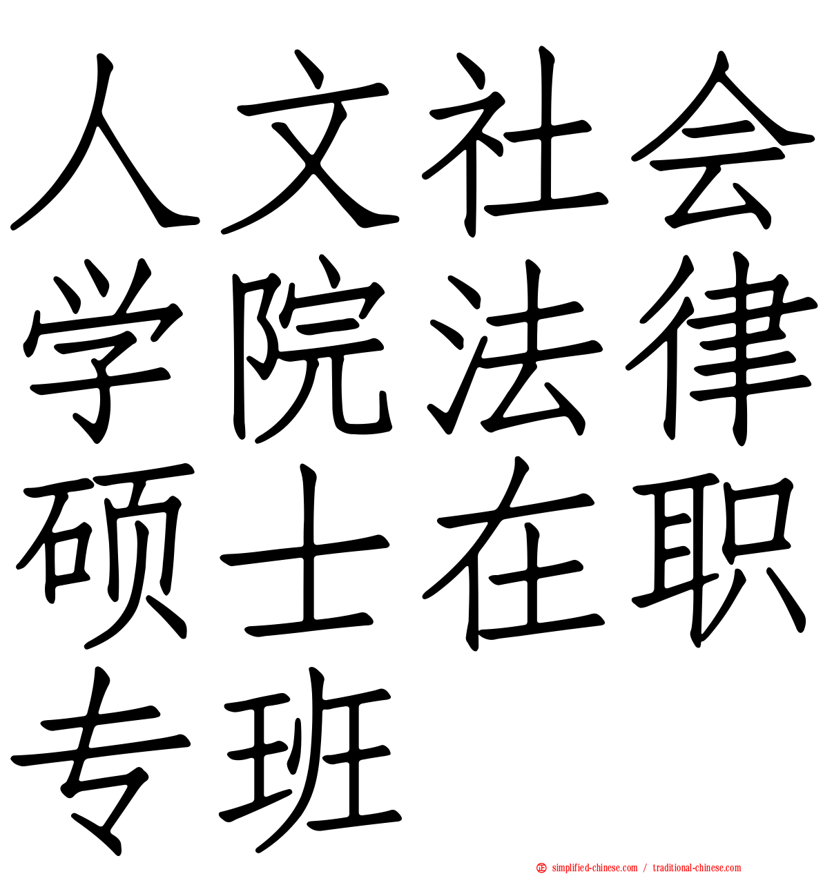 人文社会学院法律硕士在职专班