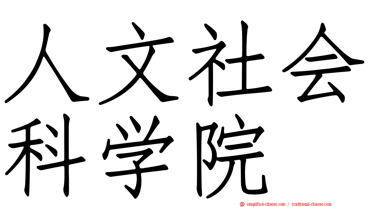 人文社会科学院