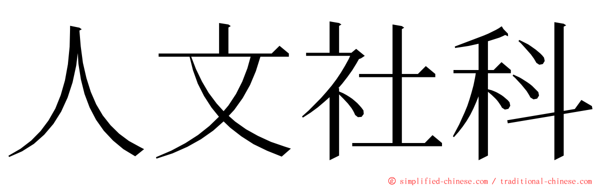 人文社科 ming font