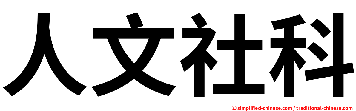 人文社科