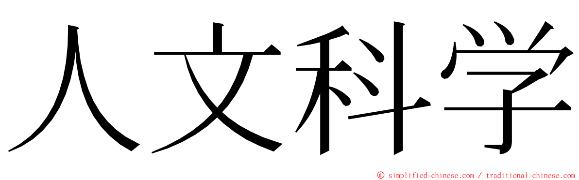 人文科学 ming font