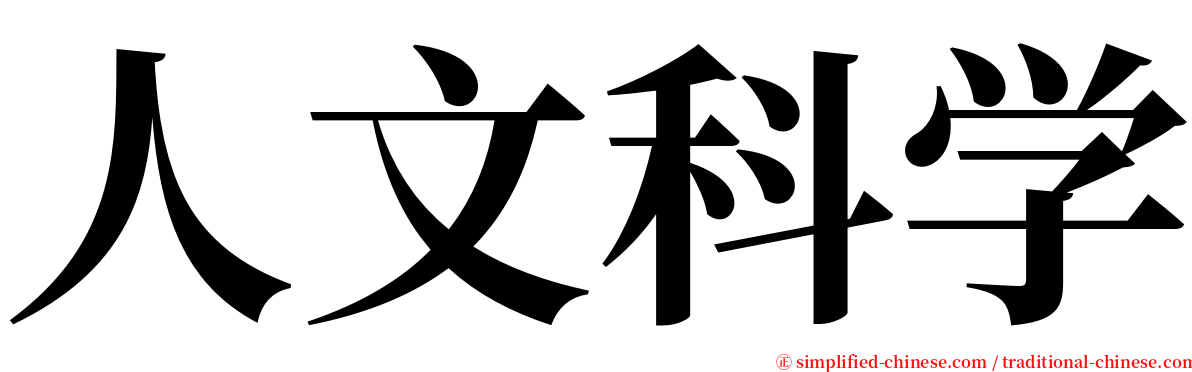 人文科学 serif font