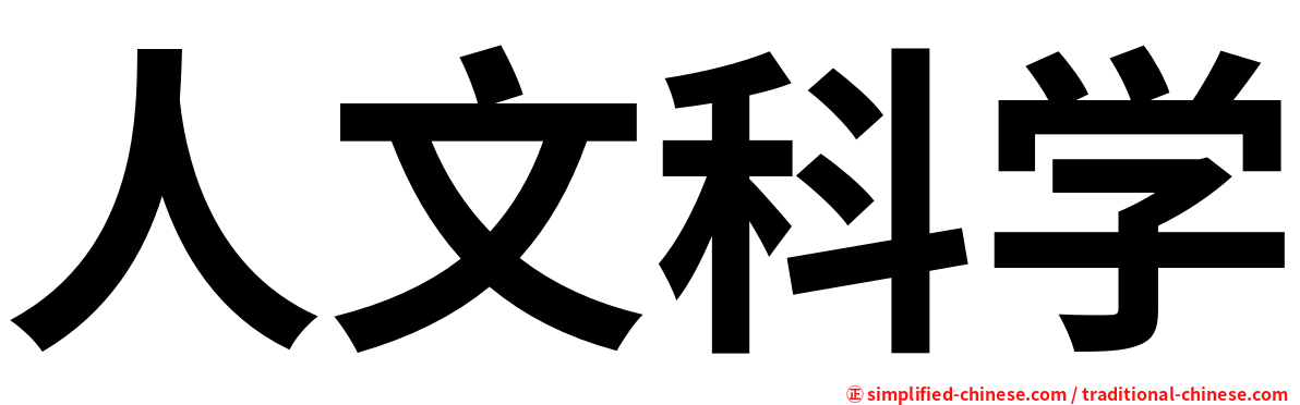 人文科学