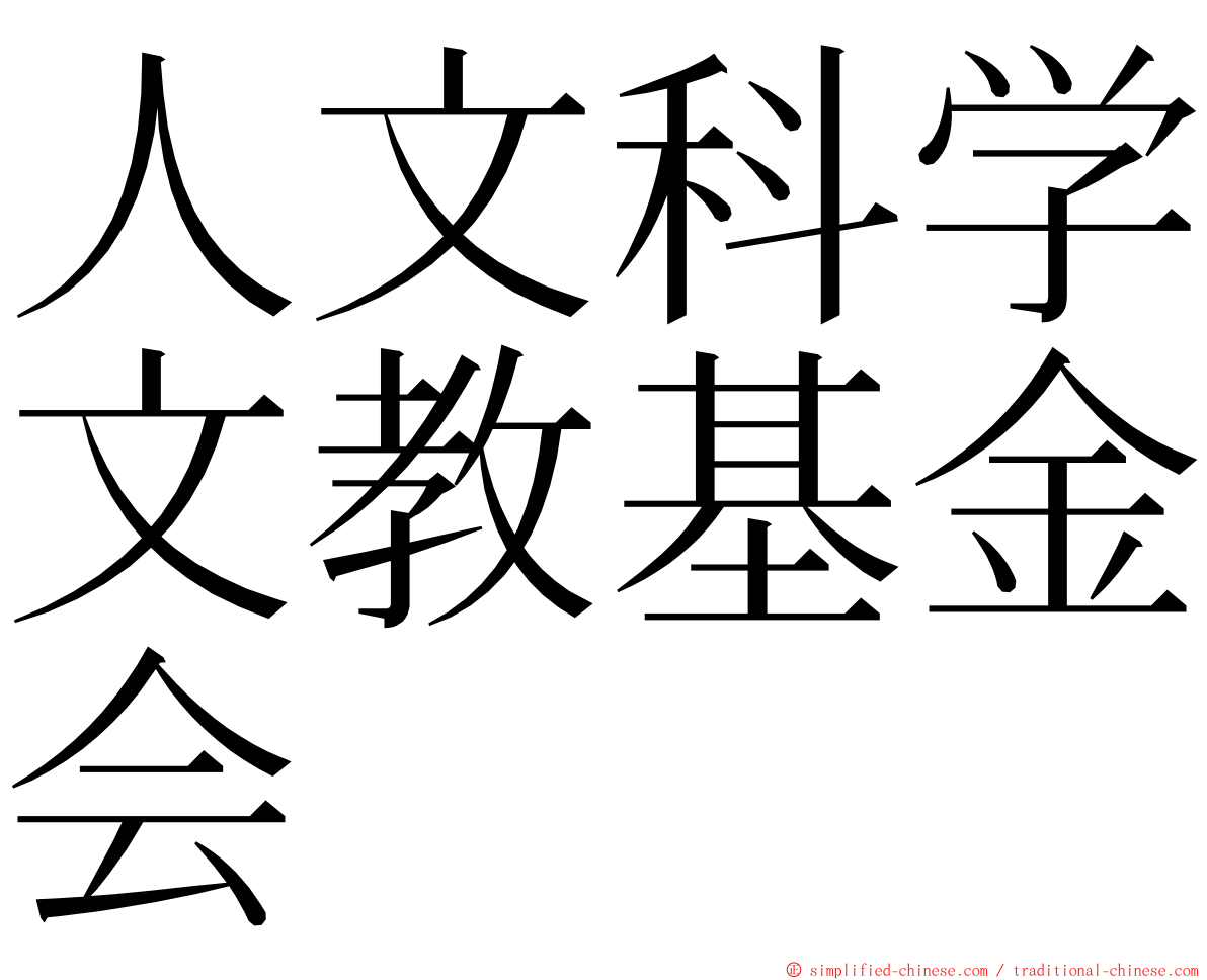 人文科学文教基金会 ming font