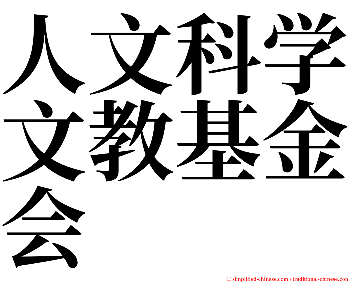 人文科学文教基金会 serif font