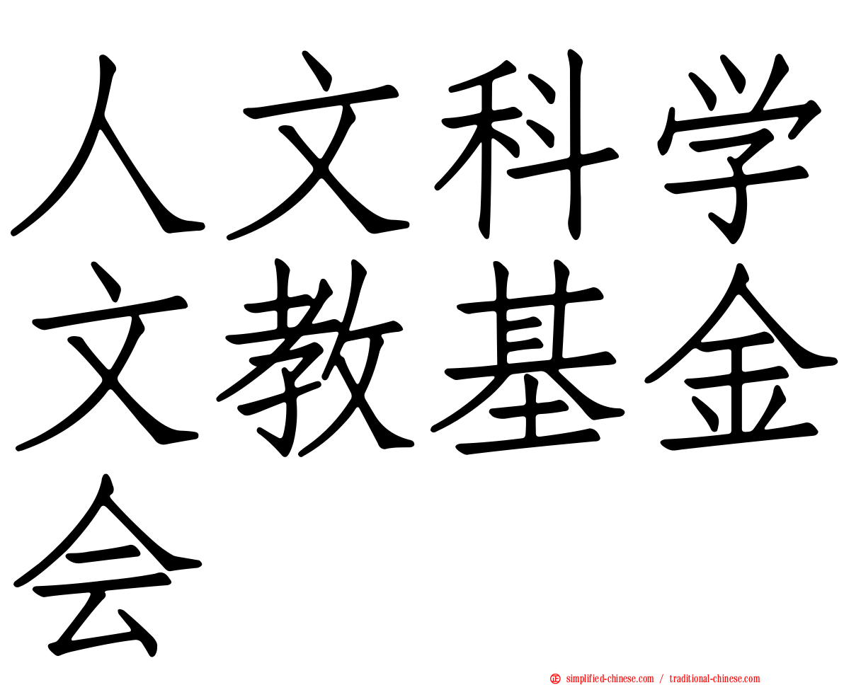 人文科学文教基金会