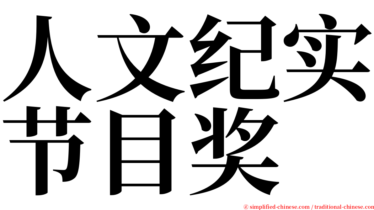 人文纪实节目奖 serif font