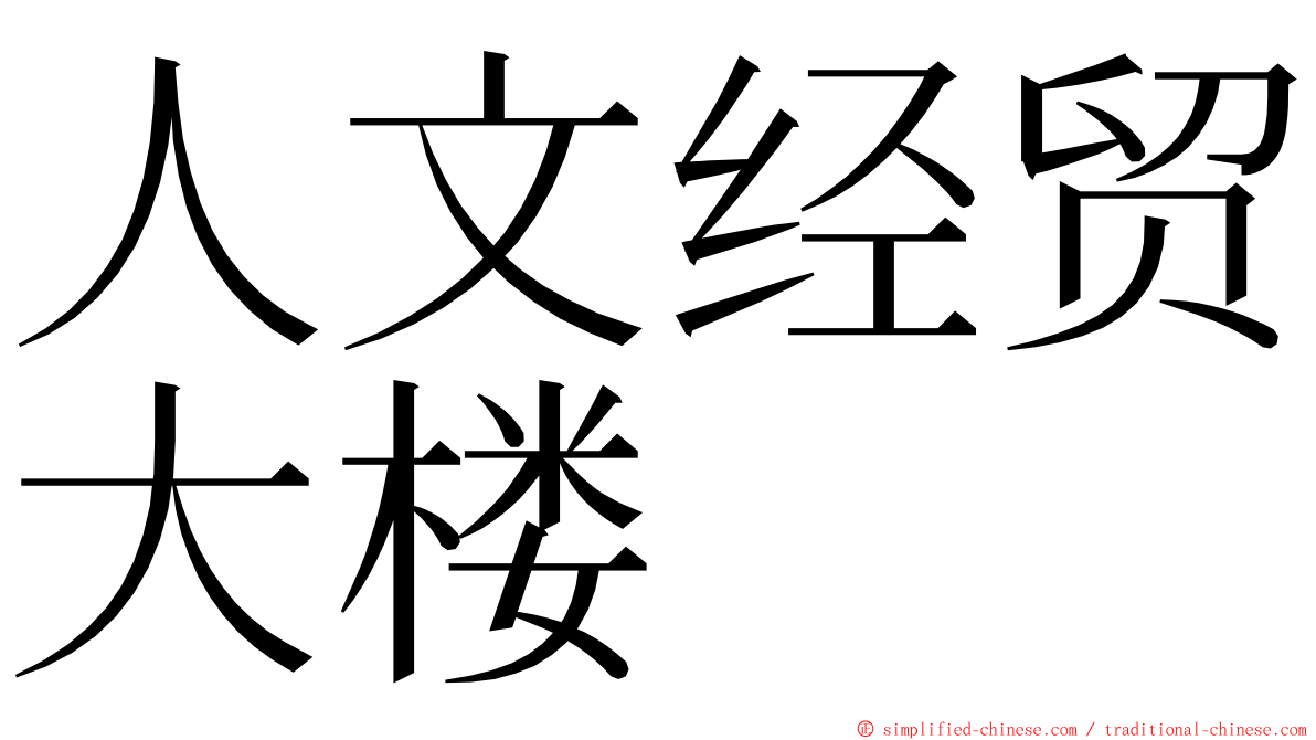 人文经贸大楼 ming font