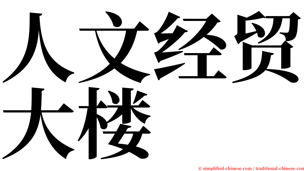 人文经贸大楼 serif font