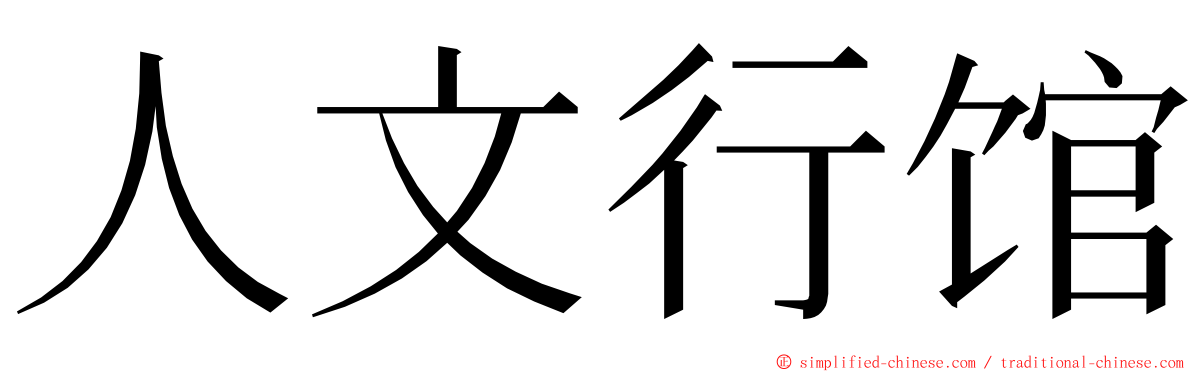 人文行馆 ming font