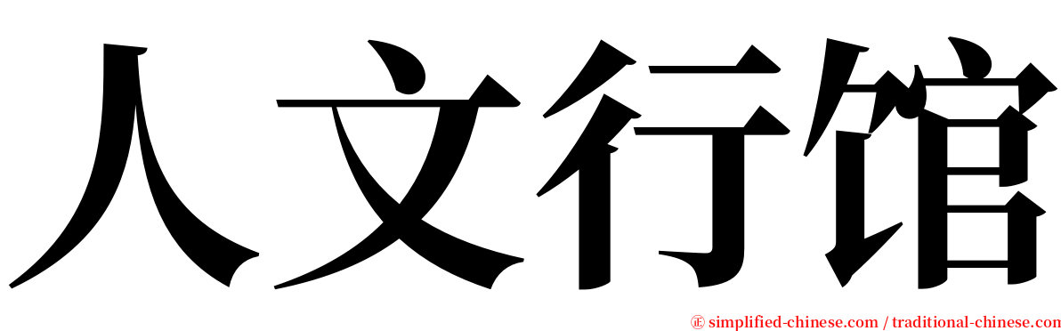 人文行馆 serif font