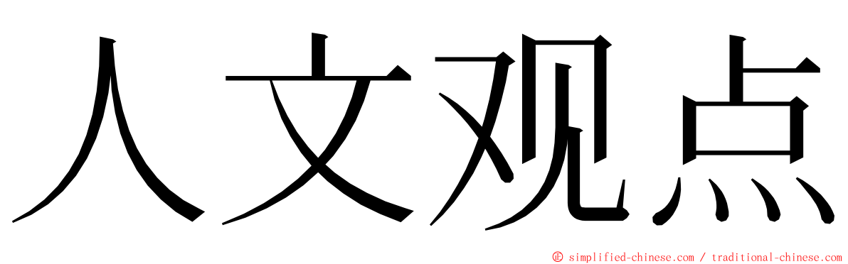 人文观点 ming font