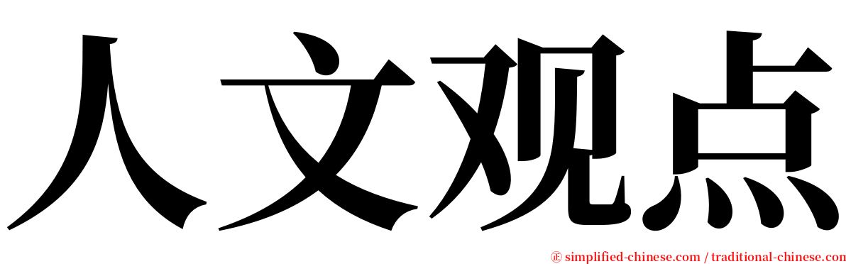 人文观点 serif font