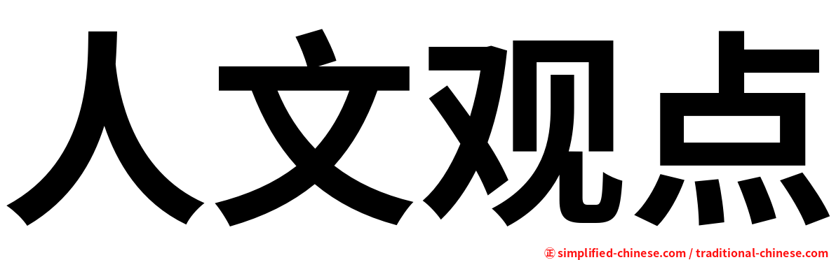 人文观点