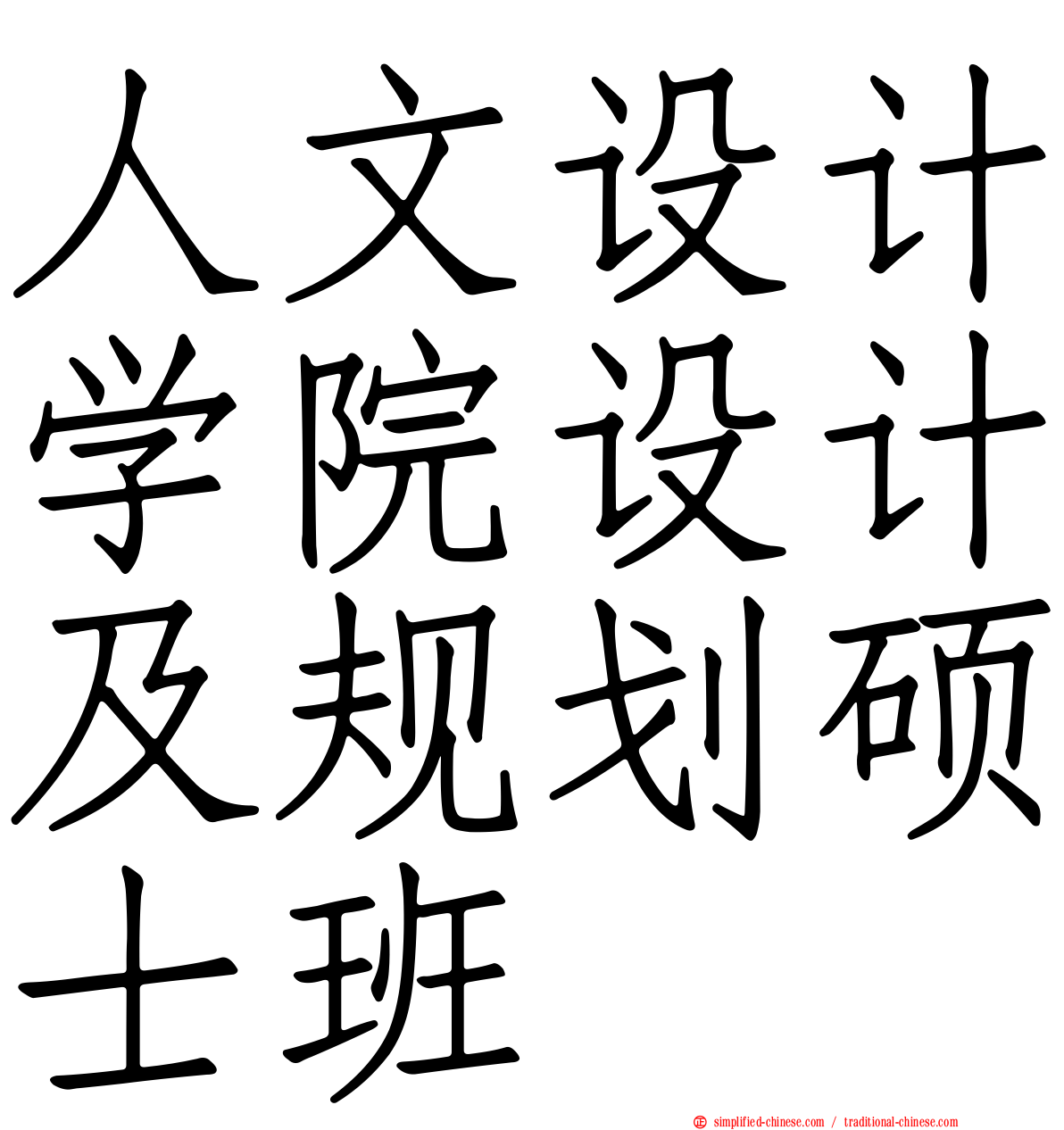 人文设计学院设计及规划硕士班