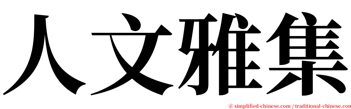 人文雅集 serif font