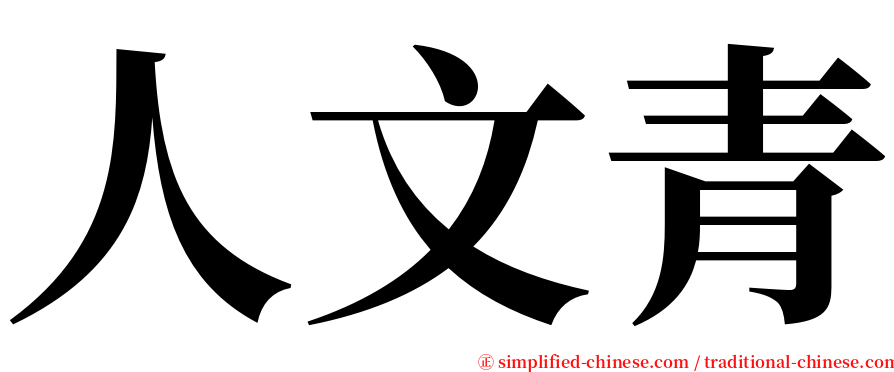 人文青 serif font