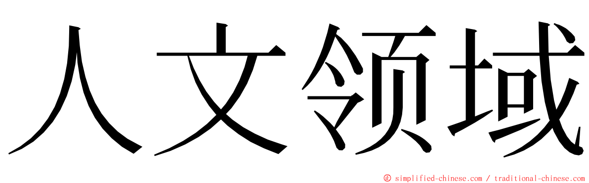 人文领域 ming font