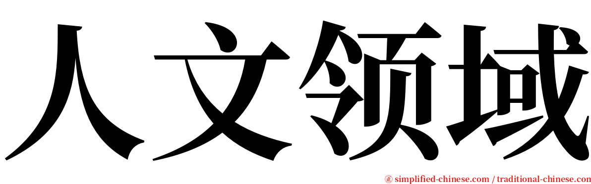 人文领域 serif font