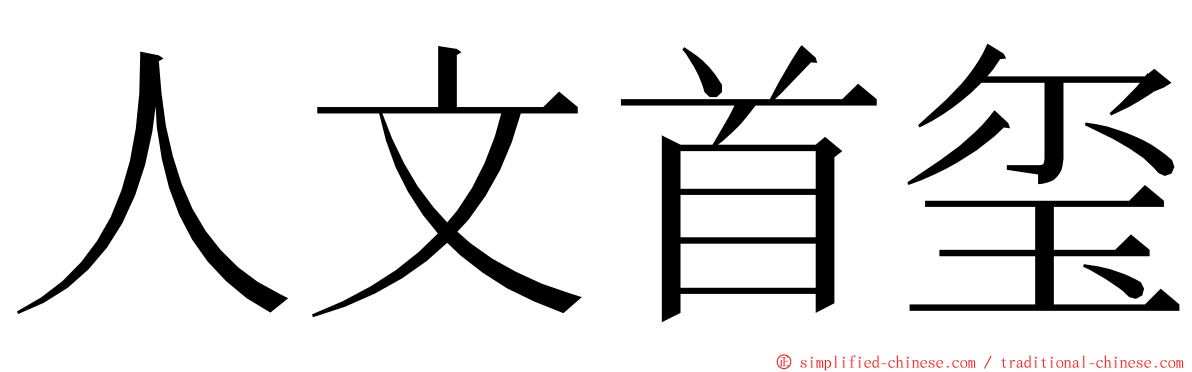 人文首玺 ming font
