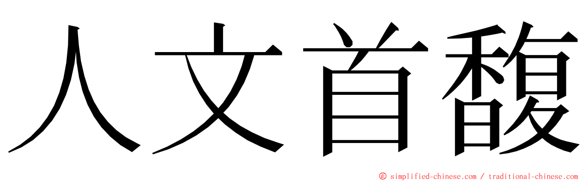 人文首馥 ming font