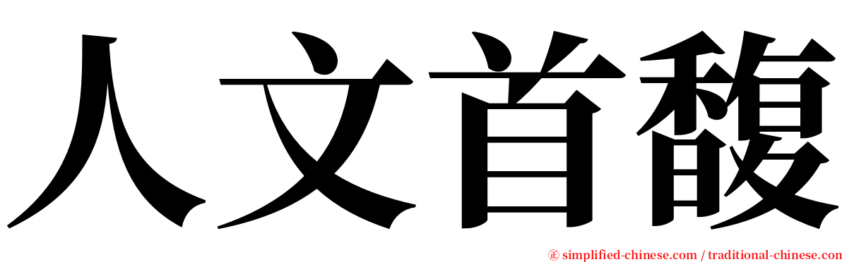 人文首馥 serif font