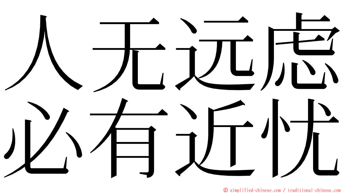 人无远虑必有近忧 ming font