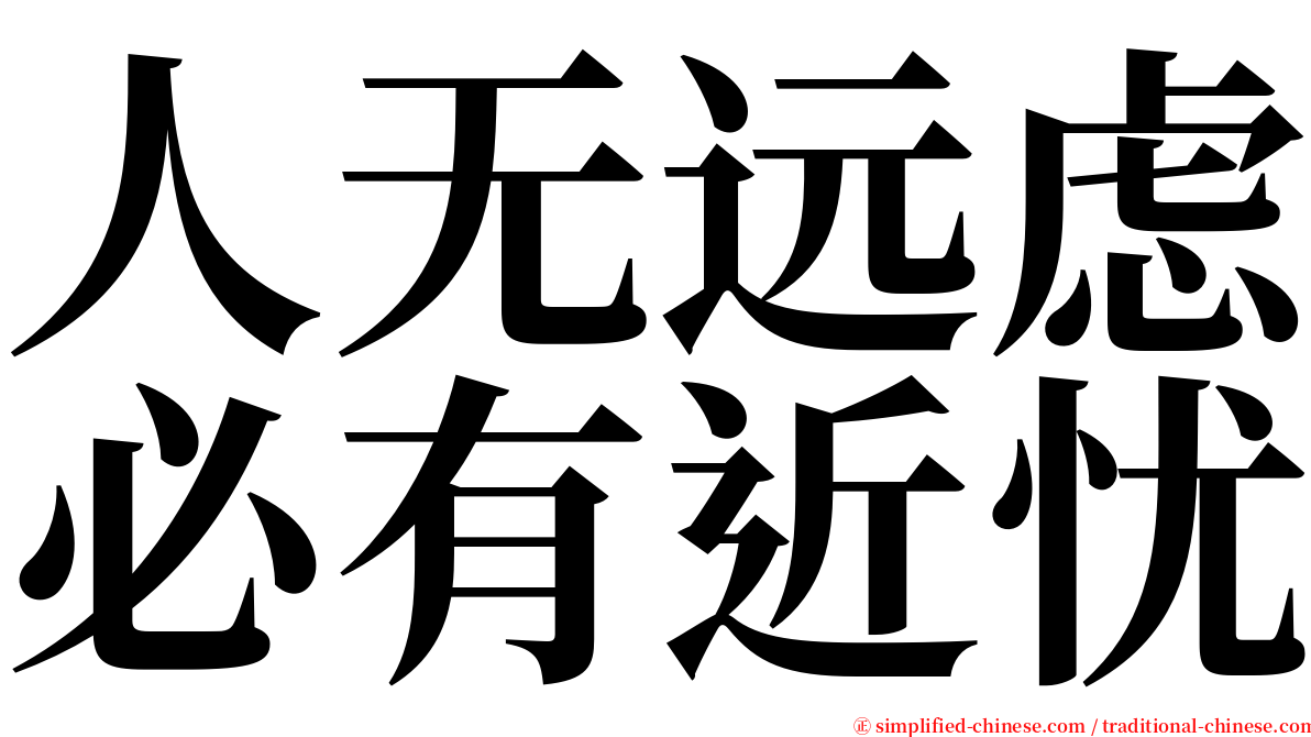 人无远虑必有近忧 serif font