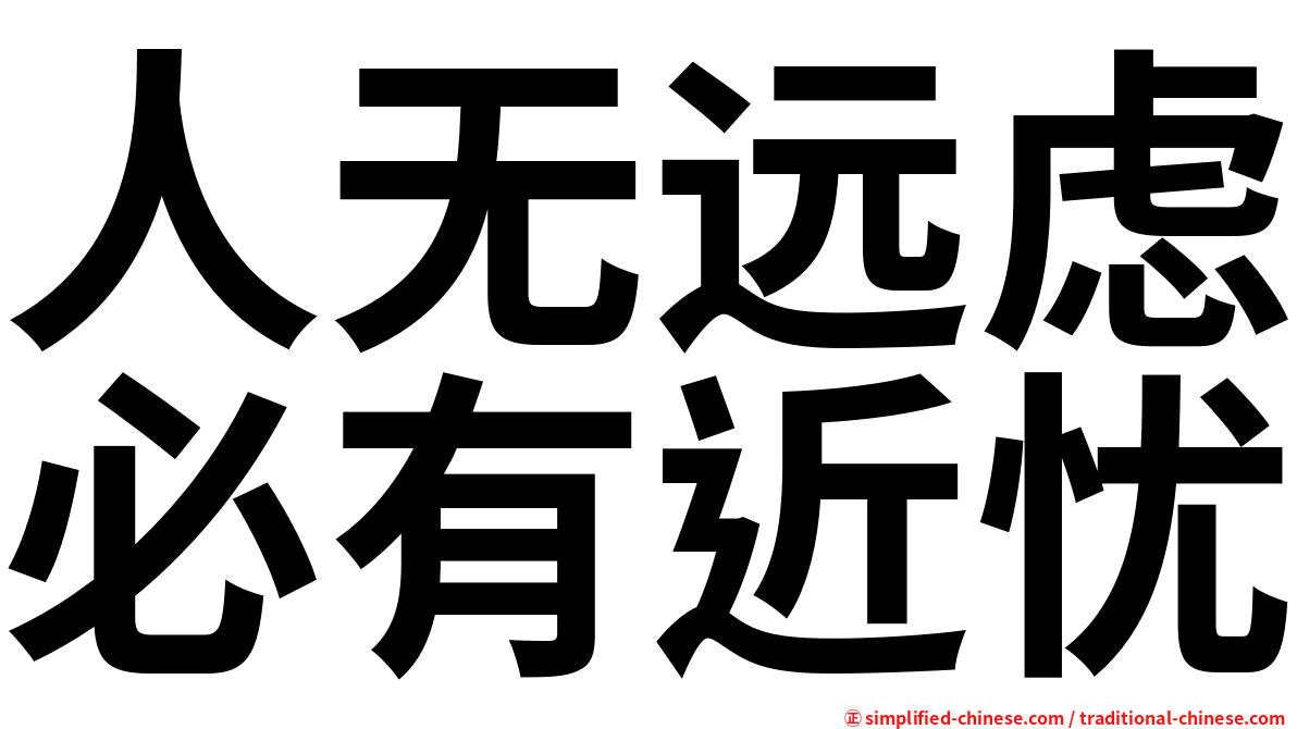 人无远虑必有近忧