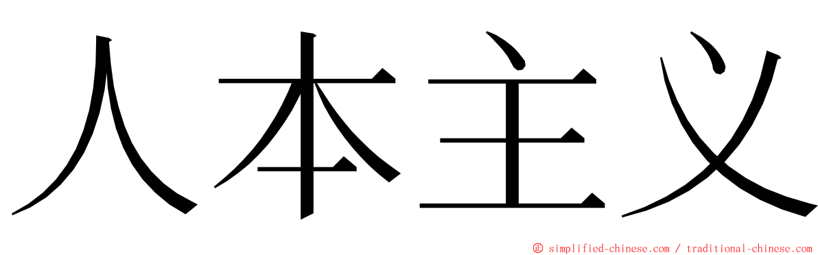 人本主义 ming font