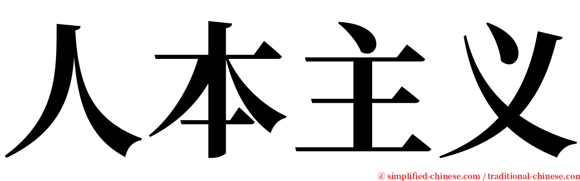 人本主义 serif font