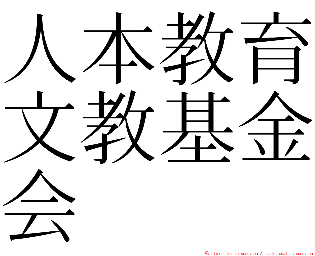 人本教育文教基金会 ming font