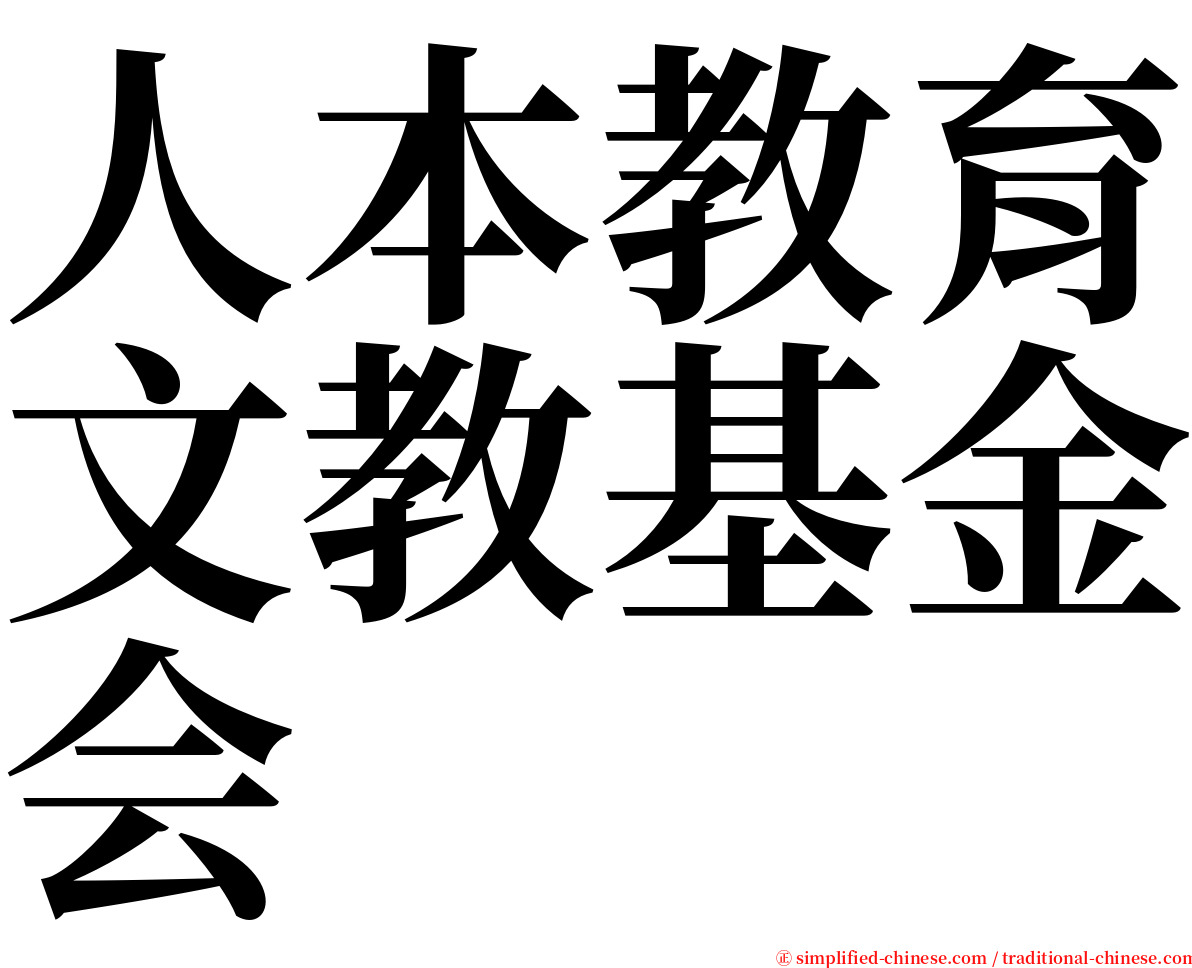 人本教育文教基金会 serif font