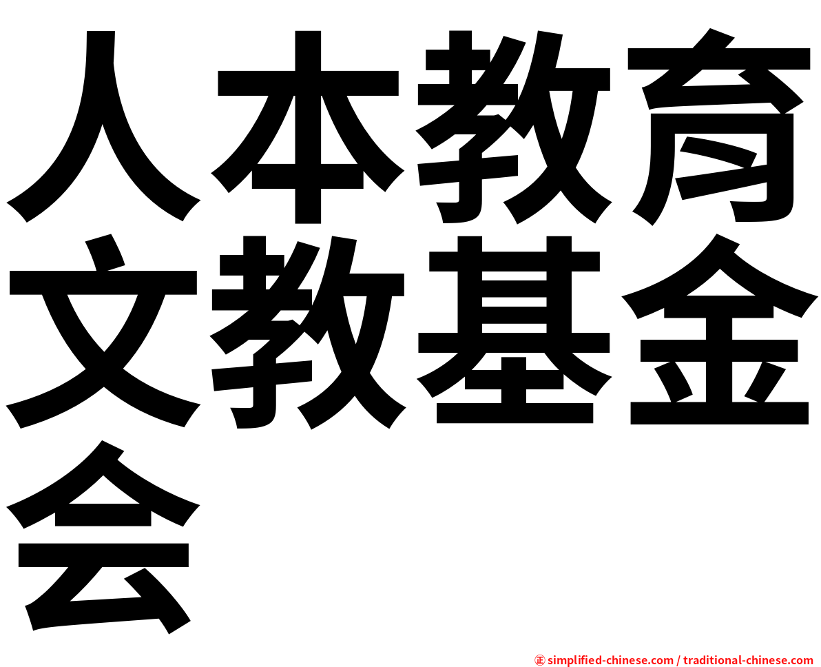 人本教育文教基金会