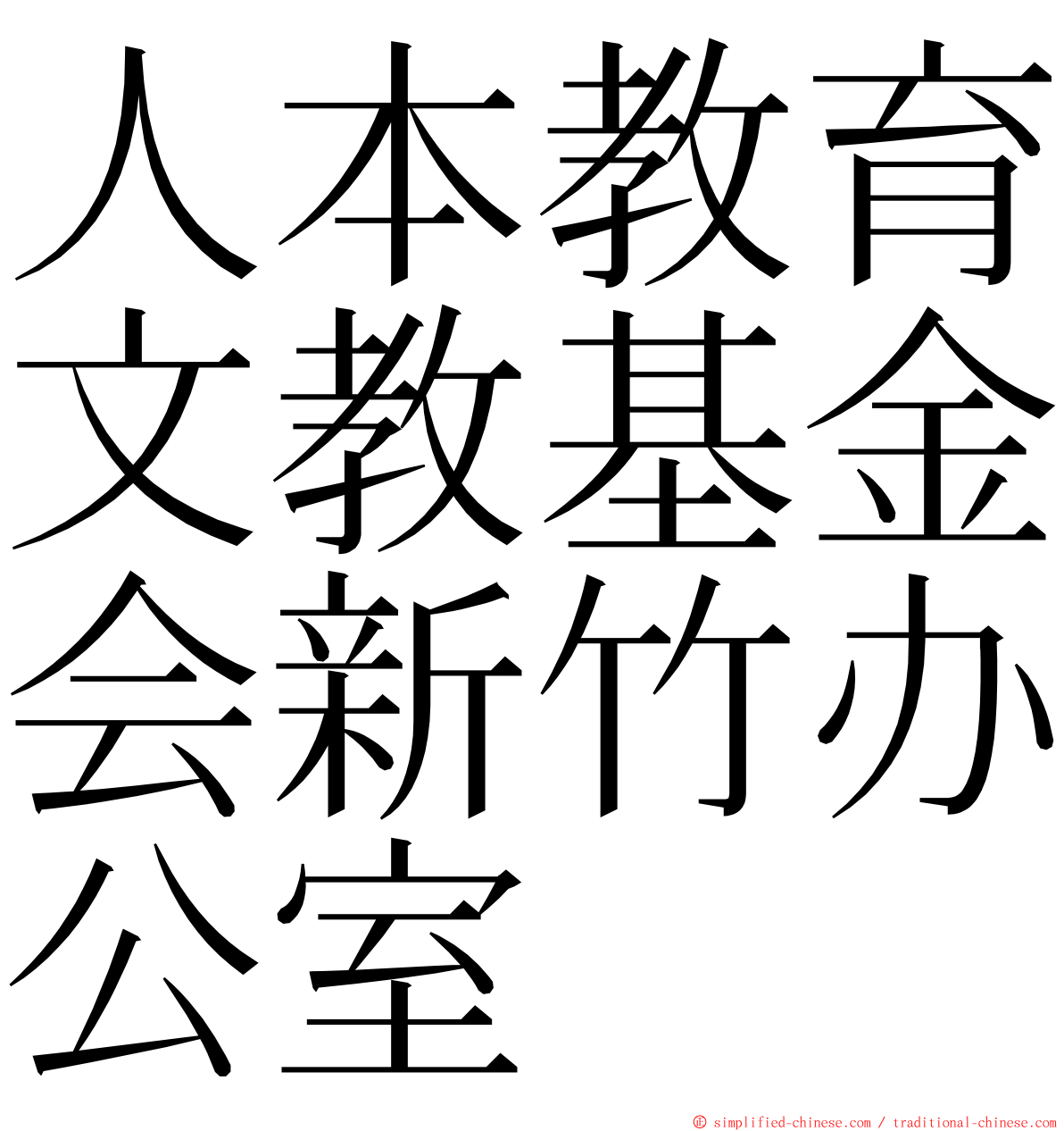 人本教育文教基金会新竹办公室 ming font