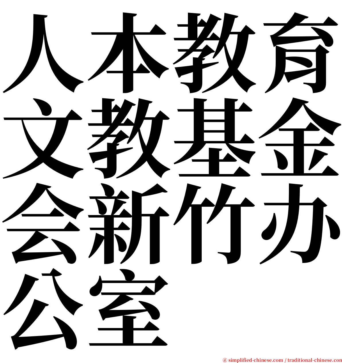 人本教育文教基金会新竹办公室 serif font