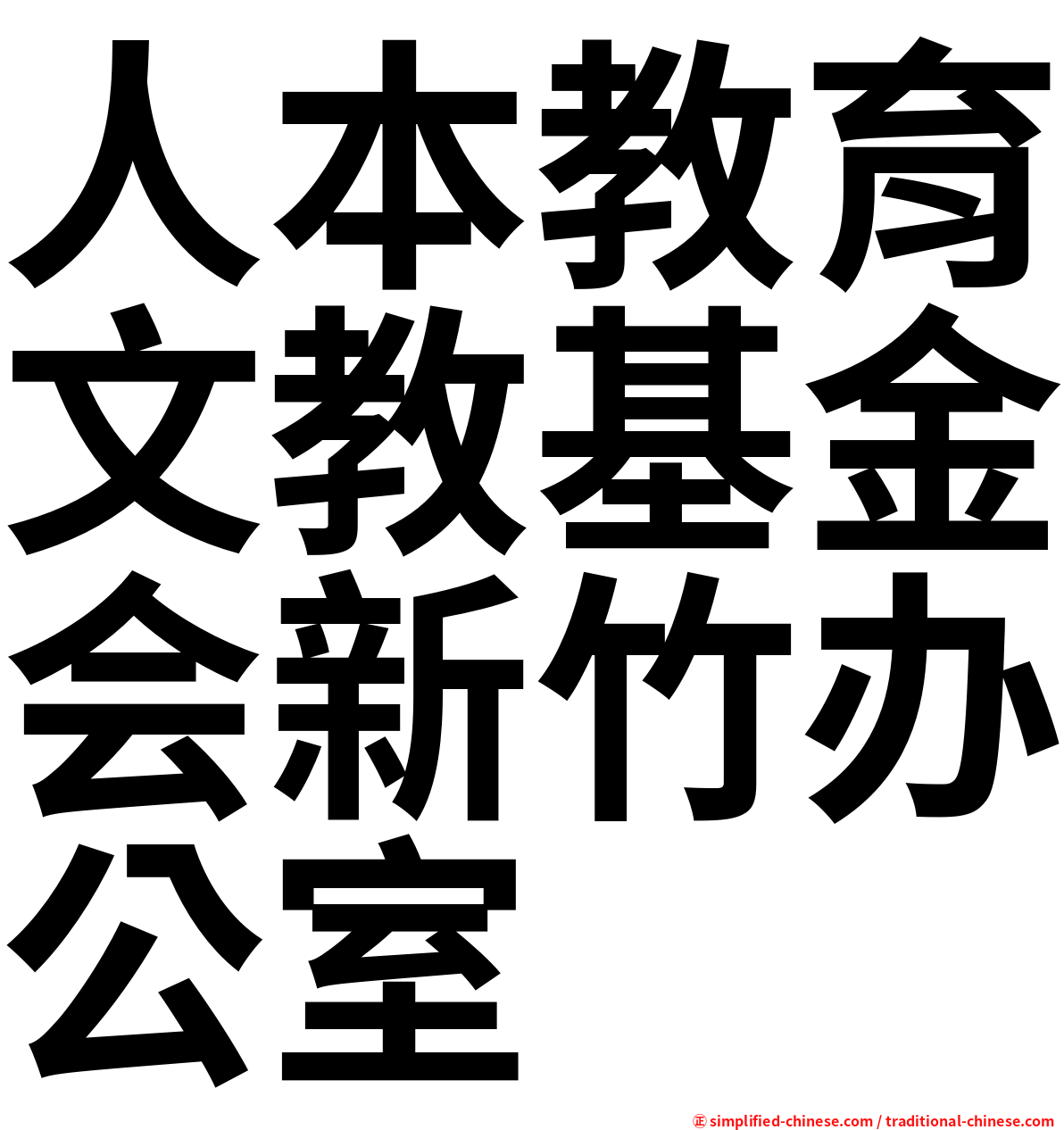 人本教育文教基金会新竹办公室