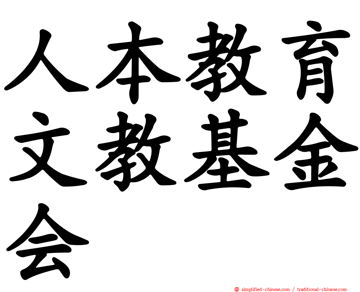 人本教育文教基金会