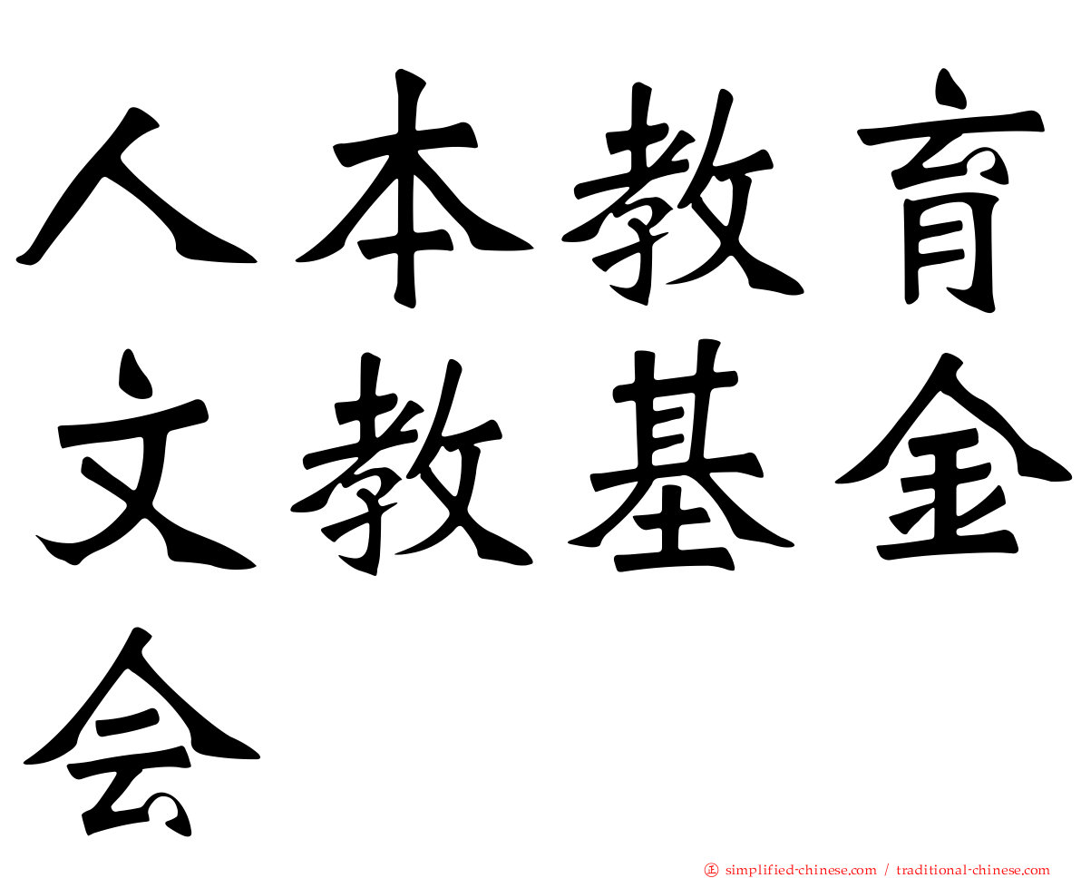 人本教育文教基金会