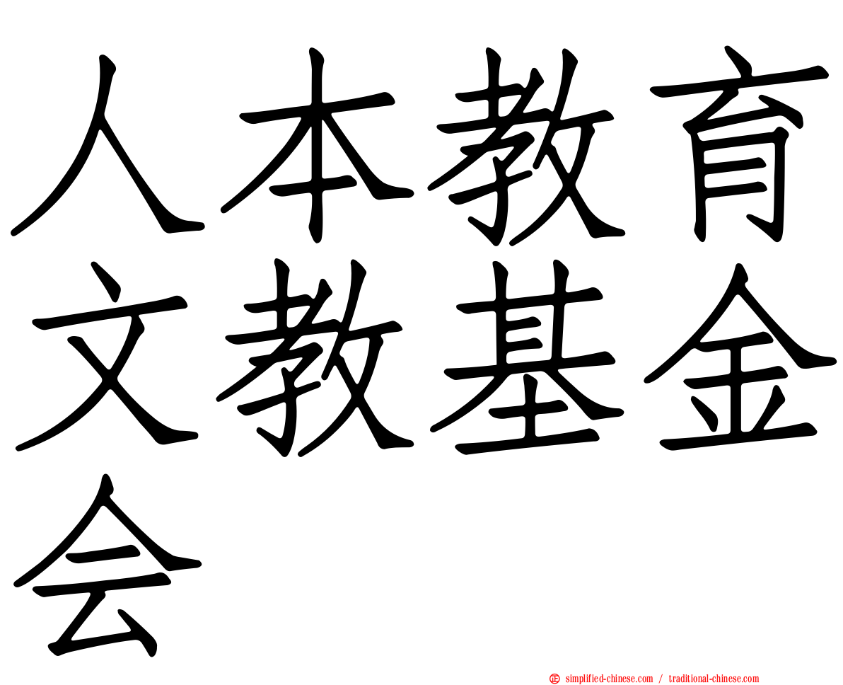 人本教育文教基金会