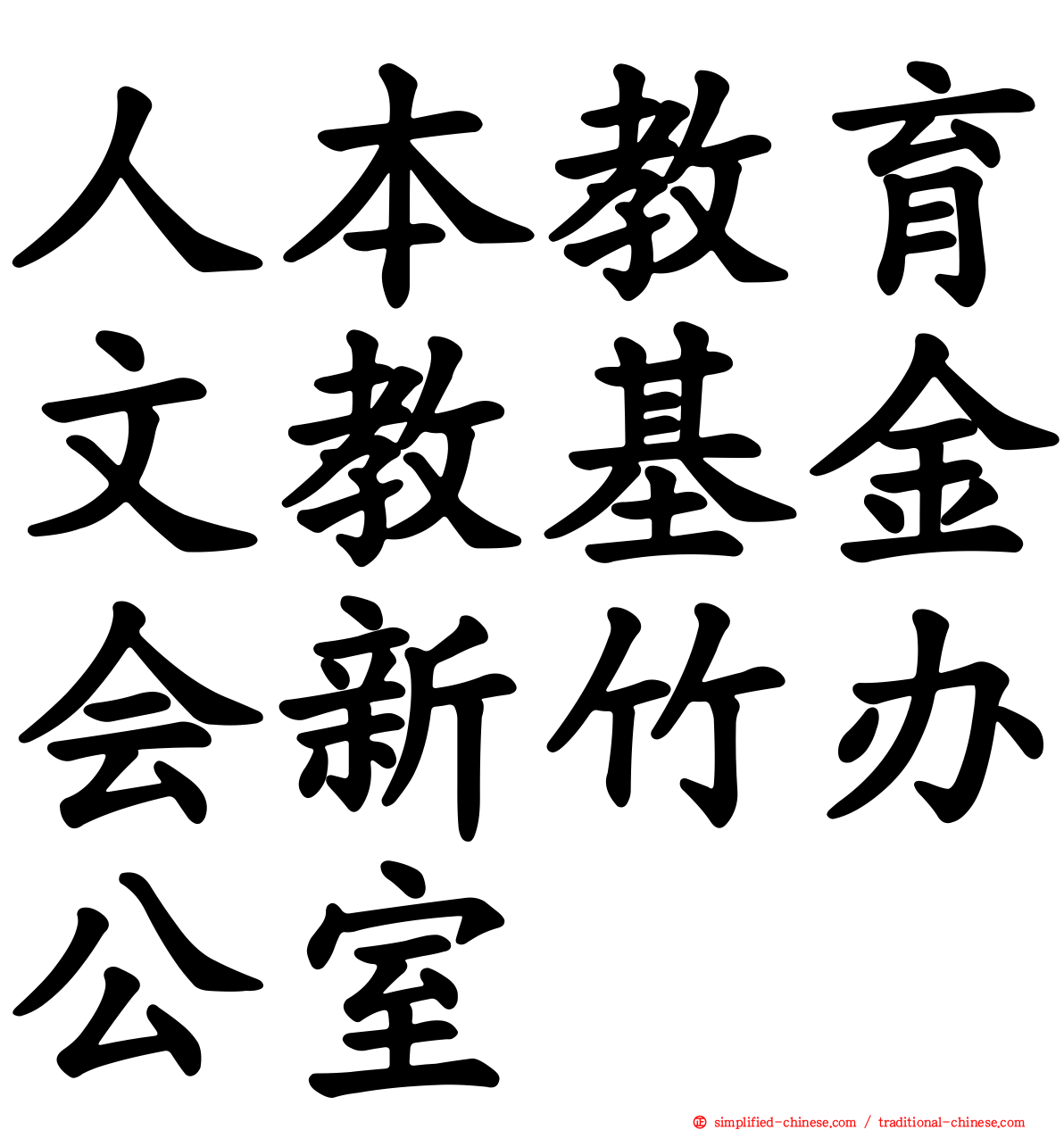 人本教育文教基金会新竹办公室